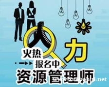 上海人力资源管理师培训课程