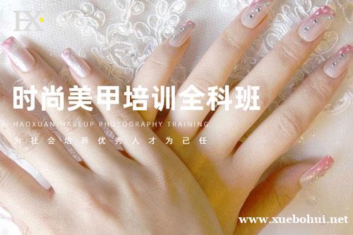 昊轩时尚美甲培训全科班 昊轩时尚美甲培训全科班