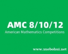 AMC8/10/12美国数学竞赛