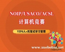 NOIP/USACO/ACSL青少年计算机竞赛课程